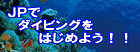 さあ、JPで!ダイビングという新世界へGO!!
